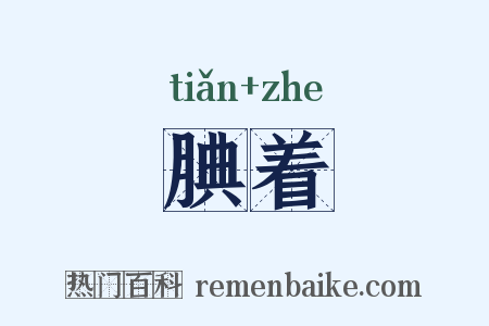 腆着是什么意思的图片